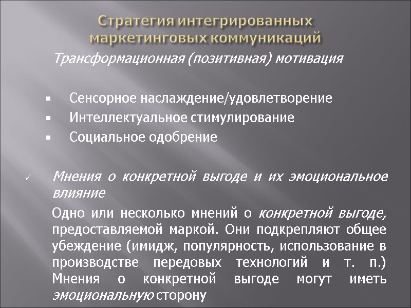 Стратегия интегрированных  маркетинговых коммуникаций  Трансформационная (позитивная) мотивация   Сенсорное наслаждение/удовлетворение Интеллектуальное